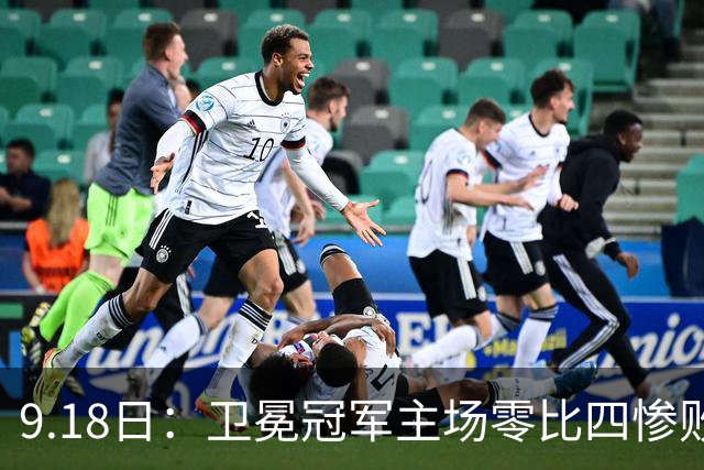 9.18日：卫冕冠军主场零比四惨败！威廉斯兄弟各建功，姆巴佩首秀哑火：新赛季西甲格局变了？